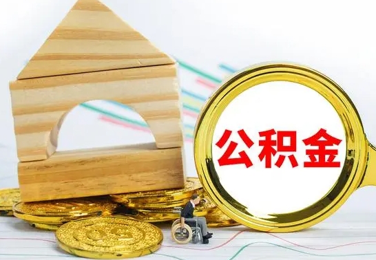 通辽取公积金流程（取公积金的办法）